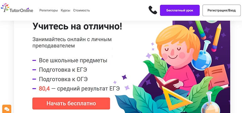 tutoronline.ru сайт школы