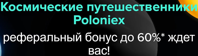 Poloniex реферальная программа