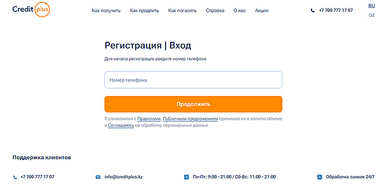 КредитПлюс.кз форма регистрации