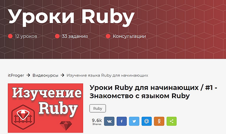 курс Ruby от itProger