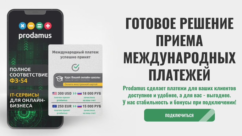 prodamus.ru решение для приема международных платежей