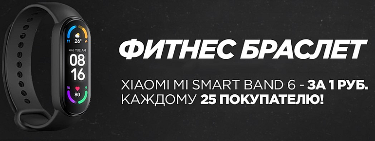 Xiaomi Mi Smart Band 6 за 1 рубль