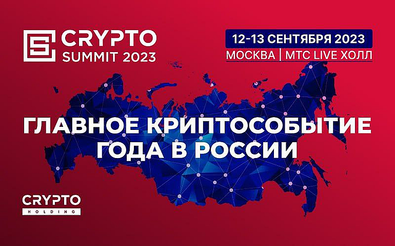 III Саммит по Blockchain и Криптовалютам