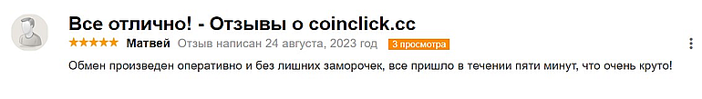 coinclick.cc отзывы о сервисе