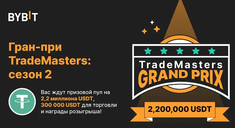 Гран-при TradeMasters от Bybit