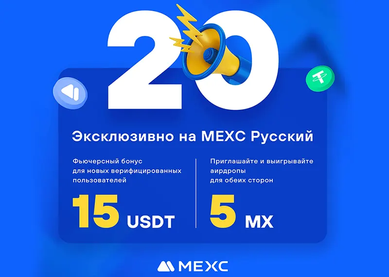 Эксклюзивные бонусы на MEXC