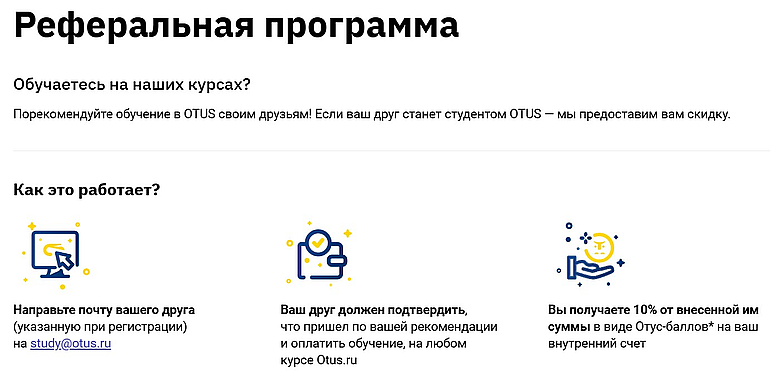 otus.ru реферальная программа